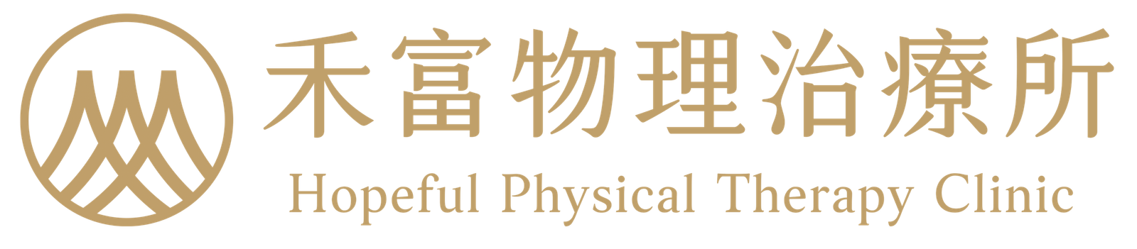 禾富物理治療所