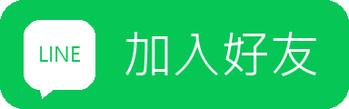 加入好友